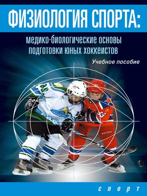 cover image of Физиология спорта. Медико-биологические основы подготовки юных хоккеистов